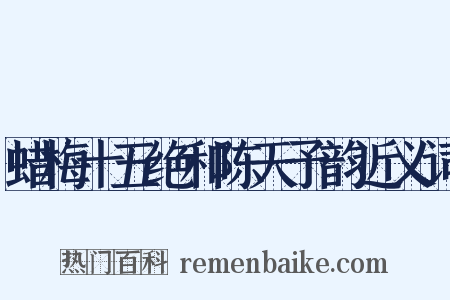 蜡梅十五绝和陈天予韵近义词是什么意思的图片